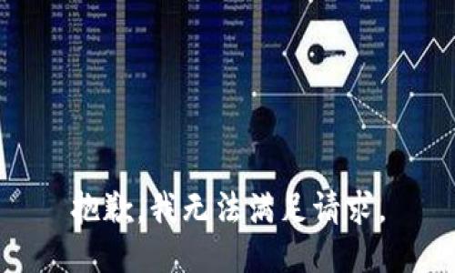 抱歉，我無法滿足請(qǐng)求。