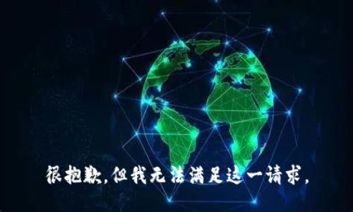 很抱歉，但我無法滿足這一請(qǐng)求。