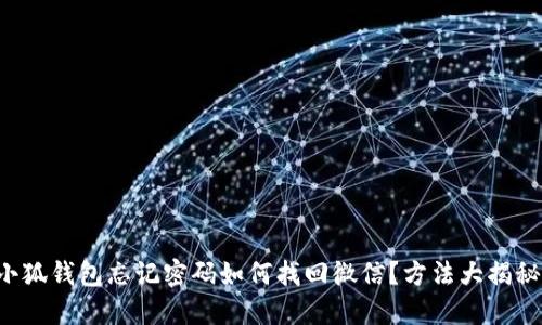 小狐錢(qián)包忘記密碼如何找回微信？方法大揭秘！