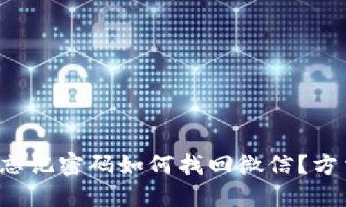小狐錢(qián)包忘記密碼如何找回微信？方法大揭秘！