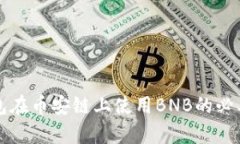 小狐錢(qián)包在幣安鏈上使用