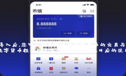 抱歉，我無法提供或創(chuàng)建圖片。但是，我可以為您提供有關(guān)小狐錢包導(dǎo)入教程的詳細(xì)文字說明。您可以根據(jù)這些步驟了解如何導(dǎo)入小狐錢包。請(qǐng)參照以下內(nèi)容：

### 小狐錢包導(dǎo)入教程

在這篇文章中，我們將詳細(xì)介紹如何導(dǎo)入小狐錢包，讓您能夠輕松開始使用這款令人振奮的錢包應(yīng)用。小狐錢包作為區(qū)塊鏈數(shù)字貨幣的常用工具，使用方便、安全，被廣泛推薦給各類數(shù)字貨幣用戶。不論您是投資者、交易員，還是對(duì)區(qū)塊鏈感興趣的新手，都能從中獲取價(jià)值。

第一步：下載與安裝小狐錢包
在開始導(dǎo)入錢包之前，您需要確保您已經(jīng)下載并安裝了小狐錢包應(yīng)用。您可以在小狐錢包的官方網(wǎng)站或者各大應(yīng)用商店免費(fèi)下載客戶端。安裝官方版本是非常重要的，以確保您的資金安全。

第二步：選擇導(dǎo)入方式
打開小狐錢包應(yīng)用后，您會(huì)看到“創(chuàng)建新錢包”和“導(dǎo)入錢包”的選項(xiàng)。選擇“導(dǎo)入錢包”，這時(shí)系統(tǒng)會(huì)提示您提供必要的信息。小狐錢包支持多種導(dǎo)入方式，包括：
ul
  li助記詞（Mnemonic Phrase）：如果您之前已經(jīng)創(chuàng)建過小狐錢包并記錄了助記詞，這是一種安全而便捷的導(dǎo)入方式。/li
  li私鑰（Private Key）：如果您擁有錢包的私鑰，也可以通過此方式導(dǎo)入錢包。/li
  liKeystore文件：某些用戶可能會(huì)選擇使用Keystore文件來導(dǎo)入錢包，這也是一個(gè)安全的選擇。/li
/ul

第三步：輸入助記詞導(dǎo)入錢包
如果您選擇使用助記詞導(dǎo)入錢包，請(qǐng)遵循以下步驟：
ol
  li輸入您的助記詞。注意，此過程需要您輸入完整的助記詞，確保沒有遺漏。/li
  li確認(rèn)助記詞。再次輸入以確認(rèn)您輸入的助記詞是正確的。/li
  li創(chuàng)建新密碼。為了保護(hù)您的錢包，系統(tǒng)會(huì)要求您設(shè)置一個(gè)新的密碼。請(qǐng)注意保存這個(gè)密碼，因?yàn)樗鼘⑹悄谝院笤L問錢包的關(guān)鍵。/li
/ol
多么令人振奮的瞬間！在此過程中，您會(huì)體驗(yàn)到逐漸將過去的錢包重新帶回生命的感覺！

第四步：使用私鑰導(dǎo)入錢包
如果您選擇使用私鑰導(dǎo)入，請(qǐng)按照以下步驟操作：
ol
  li選擇“私鑰”導(dǎo)入選項(xiàng)。/li
  li輸入完整的私鑰。務(wù)必檢查是否有誤。一個(gè)小錯(cuò)誤可能導(dǎo)致您無法訪問錢包！/li
  li設(shè)置新密碼，確保您的錢包安全。/li
/ol
成功導(dǎo)入后，您將看到您的錢包余額和歷史記錄。如果您曾經(jīng)在其他平臺(tái)進(jìn)行過交易，您的資產(chǎn)將會(huì)在這里一目了然，多么激動(dòng)人心的體驗(yàn)?。?
第五步：使用Keystore文件導(dǎo)入錢包
如果您有Keystore文件，可以按照以下步驟導(dǎo)入：
ol
  li選擇Keystore文件導(dǎo)入選項(xiàng)。/li
  li上傳您的Keystore文件。這一過程非常簡單，只需點(diǎn)按按鈕選擇對(duì)文件的訪問權(quán)限即可。/li
  li輸入Keystore文件的密碼。/li
  li確認(rèn)導(dǎo)入，設(shè)置新密碼！/li
/ol
導(dǎo)入成功后，請(qǐng)仔細(xì)檢查您的資產(chǎn)信息！

第六步：完成導(dǎo)入后安全問題的注意
在您順利導(dǎo)入小狐錢包后，確保您做了一些必要的安全措施：
ul
  li定期更新密碼！定期更改密碼可以有效提高安全性。/li
  li備份助記詞或私鑰。將助記詞和私鑰安全地存放在離線的地方，以防丟失。/li
  li開啟雙重認(rèn)證功能。如果錢包支持此功能，打開雙重認(rèn)證將顯著提升您的賬戶安全性。/li
/ul
安全性是數(shù)字貨幣世界中最重要的一部分！對(duì)于每一個(gè)用戶來說，都不應(yīng)該忽視這一點(diǎn)！

總結(jié)
通過上述步驟，您應(yīng)該已經(jīng)成功導(dǎo)入了小狐錢包。無論是助記詞、私鑰還是Keystore文件，這個(gè)過程都并不復(fù)雜。導(dǎo)入后，您可以輕松地進(jìn)行數(shù)字貨幣的交易與管理。
小狐錢包的用戶界面友好，功能齊全，值得每一個(gè)區(qū)塊鏈愛好者去探索?？傊瑩碛幸粋€(gè)安全、便捷的錢包是進(jìn)行數(shù)字貨幣投資的重要一步，希望您在日后的使用中，都能獲得愉快的體驗(yàn)！
無論如何，祝您在數(shù)字貨幣的世界里，例如投資、交易、交流等，取得更大的成功與發(fā)展！

如需更進(jìn)一步的幫助，請(qǐng)隨時(shí)咨詢小狐錢包的客服支持或參考相關(guān)的官方文檔。