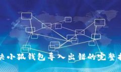 解決小狐錢包導(dǎo)入出錯的