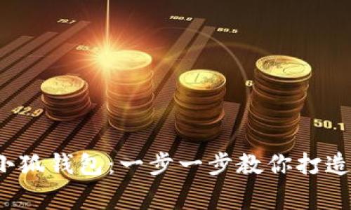 : 如何輕松創(chuàng)建小狐錢包：一步一步教你打造數(shù)字資產(chǎn)的新家！