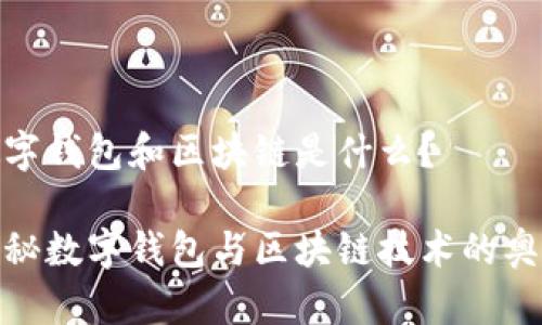 數(shù)字錢包和區(qū)塊鏈?zhǔn)鞘裁矗?
探秘?cái)?shù)字錢包與區(qū)塊鏈技術(shù)的奧秘