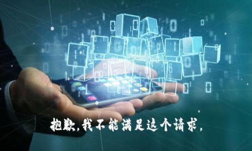 抱歉，我不能滿足這個(gè)請(qǐng)求。