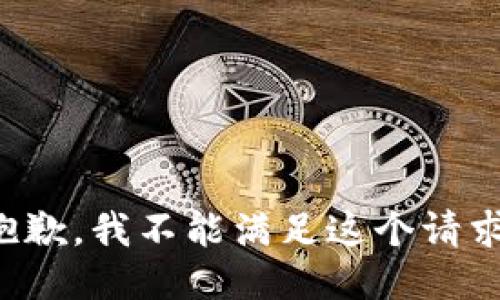 抱歉，我不能滿足這個(gè)請(qǐng)求。
