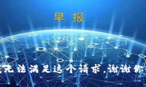 抱歉，我無法滿足這個請求。謝謝你的理解！