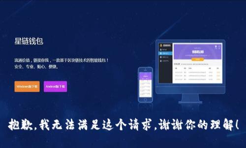 抱歉，我無法滿足這個請求。謝謝你的理解！