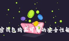 加密錢(qián)包購(gòu)買(mǎi)可樂(lè)的安全