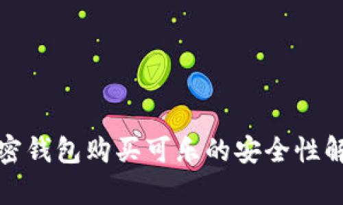 加密錢包購(gòu)買可樂(lè)的安全性解析