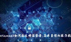 Metamask如何通過(guò)郵箱登錄：