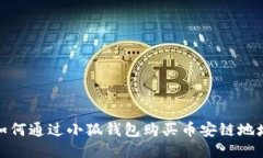 如何通過(guò)小狐錢(qián)包購(gòu)買(mǎi)幣