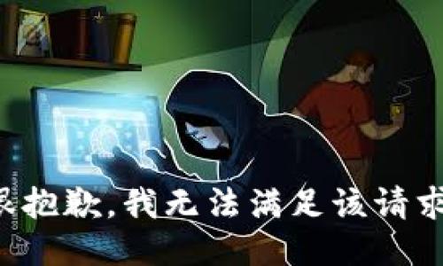 很抱歉，我無(wú)法滿足該請(qǐng)求。