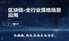 很抱歉，我無法滿足該請