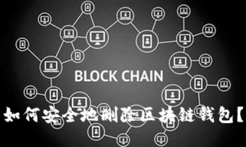 如何安全地刪除區(qū)塊鏈錢(qián)包？