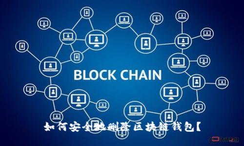 如何安全地刪除區(qū)塊鏈錢(qián)包？