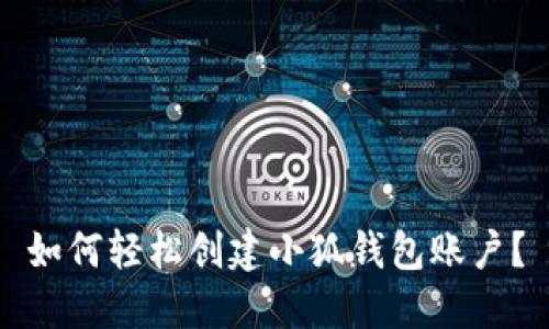 如何輕松創(chuàng)建小狐錢包賬戶？