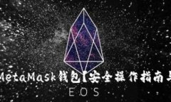 如何清零MetaMask錢包？安全