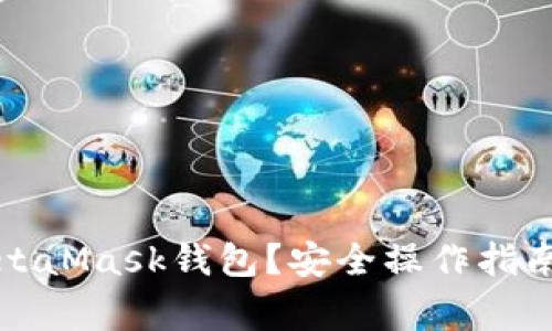 如何清零MetaMask錢包？安全操作指南與注意事項(xiàng)