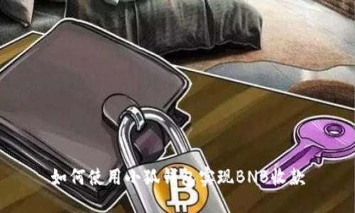 如何使用小狐錢包實(shí)現(xiàn)BNB收款