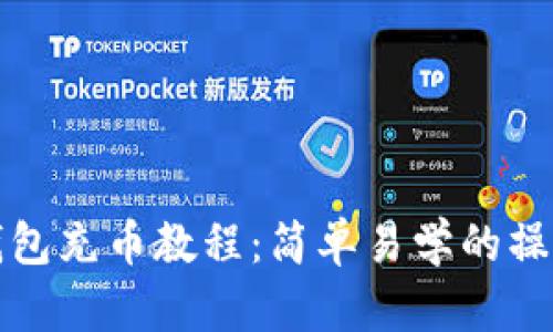 小狐錢(qián)包充幣教程：簡(jiǎn)單易學(xué)的操作指南