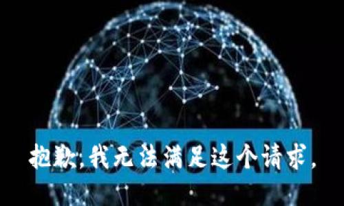 抱歉，我無法滿足這個請求。