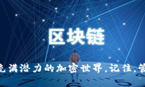 如何在小狐錢包中添加幣安鏈地址，以便更便捷地管理加密資產(chǎn)

小狐錢包,幣安鏈,加密資產(chǎn)/guanjianci

一、引言
在這個數(shù)字化飛速發(fā)展的時代，加密貨幣的應(yīng)用場景不斷擴(kuò)展，越來越多的人開始關(guān)注和投資于各種加密資產(chǎn)。小狐錢包（Fox Wallet）作為一款功能強(qiáng)大的數(shù)字錢包，提供了安全便捷的管理工具，幫助用戶管理他們的加密資產(chǎn)。而幣安鏈作為當(dāng)前熱門的區(qū)塊鏈網(wǎng)絡(luò)，給更多的用戶帶來了參與新項目和交易的機(jī)會。那么，如何在小狐錢包中添加幣安鏈地址呢？接下來，讓我們一起探索吧！

二、小狐錢包簡介
小狐錢包是一款為數(shù)字貨幣愛好者提供安全便捷的管理工具的應(yīng)用。它支持多鏈資產(chǎn)的存儲與交易，包括以太坊、幣安鏈等主流鏈，用戶只需通過簡單的操作，就能輕松管理自己的各類加密資產(chǎn)。這款錢包的界面友好，操作簡單，特別適合新手用戶。而其強(qiáng)大的安全性設(shè)計也為用戶的資產(chǎn)保駕護(hù)航，多么讓人放下心來?。?
三、幣安鏈的強(qiáng)大優(yōu)勢
幣安鏈?zhǔn)怯扇蜃畲蟮臄?shù)字貨幣交易所——幣安（Binance）推出的一條高性能區(qū)塊鏈，專注于數(shù)字資產(chǎn)的安全和效率。它具備快速交易確認(rèn)的特點，支持資產(chǎn)發(fā)行與交易，非常適合用戶進(jìn)行多樣化的投資。此外，幣安鏈的生態(tài)系統(tǒng)十分活躍，許多新興項目紛紛在其上展開，相信越來越多的用戶會參與到這個充滿機(jī)遇的生態(tài)中來！

四、為何要在小狐錢包添加幣安鏈地址
在小狐錢包中添加幣安鏈地址，可以讓用戶更便捷地管理幣安鏈上的資產(chǎn)。在這個過程中，你能夠快速接收、發(fā)送幣安鏈上的代幣，參與去中心化交易，甚至進(jìn)行流動性挖礦等操作?？傊?，添加幣安鏈地址后，用戶的資產(chǎn)管理將變得更加靈活與高效，簡直是愛好者們不可或缺的利器?。?
五、如何在小狐錢包中添加幣安鏈地址
接下來，讓我們具體了解一下如何在小狐錢包中添加幣安鏈地址！
ol
    listrong下載并安裝小狐錢包：/strong首先，你需要在應(yīng)用商店搜索“小狐錢包”并下載安裝，確保你的錢包是最新版本，以免遇到不必要的問題。/li
    listrong創(chuàng)建或?qū)脲X包：/strong打開應(yīng)用后，你可以選擇創(chuàng)建新錢包或?qū)胍延械腻X包。如果是新用戶，請務(wù)必妥善保管助記詞，以防丟失資產(chǎn)。/li
    listrong進(jìn)入“資產(chǎn)”頁面：/strong點擊進(jìn)入小狐錢包的主頁，在頁面下方可以看到“資產(chǎn)”選項，點擊進(jìn)入。/li
    listrong選擇“添加幣種”：/strong在資產(chǎn)頁面，尋找“添加幣種”按鈕，點擊后會出現(xiàn)支持的多種幣種列表。/li
    listrong搜索幣安鏈：/strong在搜索框中輸入“幣安鏈”，選擇對應(yīng)的幣種進(jìn)行添加，這樣你就可以看到幣安鏈的資產(chǎn)顯示在你的資產(chǎn)列表中！/li
    listrong獲取幣安鏈地址：/strong點擊剛添加的幣安鏈資產(chǎn)，你將會看到你在幣安鏈上的地址，可以方便地進(jìn)行接收或發(fā)送交易。/li
/ol
這操作是不是十分簡單明了？只需幾步，你就完成了在小狐錢包中添加幣安鏈地址的操作，太棒了！

六、如何有效管理幣安鏈上的資產(chǎn)
添加了幣安鏈地址后，如何有效管理這些資產(chǎn)成為了另一個重要話題。以下是一些管理技巧，讓你能更好地掌握自己的資產(chǎn)：
ul
    listrong定期檢查資產(chǎn)：/strong建議每周或每月定期檢查各類資產(chǎn)的表現(xiàn)，評估是否需要進(jìn)行調(diào)整。/li
    listrong了解項目背景：/strong投資前要多了解幣安鏈上項目的背景、團(tuán)隊及市場潛力，像挖掘金礦一樣尤為重要哦！/li
    listrong合理配置風(fēng)險：/strong將資產(chǎn)進(jìn)行多元化配置，避免單一資產(chǎn)帶來的風(fēng)險，一定不要把所有的雞蛋放在一個籃子里！/li
    listrong注意交易手續(xù)費：/strong在進(jìn)行交易時，務(wù)必留意鏈上轉(zhuǎn)賬的手續(xù)費，選擇合適的時機(jī)進(jìn)行交易，這樣才能節(jié)省成本！/li
/ul

七、交易中常見問題解答
在使用小狐錢包進(jìn)行幣安鏈相關(guān)交易時，可能會遇到一些問題，不妨提前了解一下常見的陷阱與解決方案：
ul
    listrong地址錯誤：/strong在發(fā)送資產(chǎn)時，一定要確認(rèn)地址的準(zhǔn)確性，任何的錯誤都有可能導(dǎo)致資金的損失！/li
    listrong手續(xù)費問題：/strong不同時間點的手續(xù)費是不同的，根據(jù)當(dāng)前網(wǎng)絡(luò)情況合理安排你的交易時機(jī)！/li
    listrong資產(chǎn)顯示延遲：/strong有時會出現(xiàn)資產(chǎn)未及時更新的情況，可以嘗試刷新應(yīng)用或重新登錄。/li
/ul

八、結(jié)語
在數(shù)字資產(chǎn)的管理中，小狐錢包結(jié)合幣安鏈的強(qiáng)大功能，為用戶提供了一個安全、高效的平臺來管理他們的加密資產(chǎn)。通過學(xué)習(xí)如何在小狐錢包中添加幣安鏈地址，用戶能夠更好地融入這個充滿潛力的加密世界。記住，管理數(shù)字資產(chǎn)不僅僅是技術(shù)，還涉及到情感與決策的智慧。希望通過本文的介紹，能夠幫助到有需要的朋友們！讓我們一起在這個絕妙的加密資產(chǎn)時代中，乘風(fēng)破浪，揚帆起航吧！多么令人振奮！