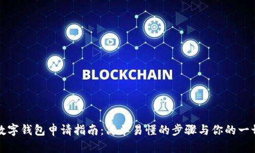 郵儲數(shù)字錢包申請指南：簡單易懂的步驟與你的一切需求