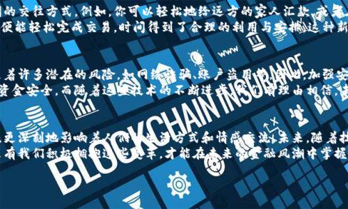 baioti人民幣與數(shù)字錢包的完美結(jié)合：未來金融的創(chuàng)新之路/baioti  
人民幣, 數(shù)字錢包, 未來金融/guanjianci  

引言：數(shù)字化時代的金融轉(zhuǎn)型  
近年來，數(shù)字化浪潮席卷全球，各行各業(yè)都在經(jīng)歷深刻變革。而在這場變革中，金融行業(yè)無疑是處于風(fēng)口浪尖的重要領(lǐng)域之一。隨著科技的迅猛發(fā)展，人民幣作為國家法定貨幣，正逐步與數(shù)字錢包等新興支付工具相結(jié)合，推動著金融的創(chuàng)新與發(fā)展。這不僅是科技進步的結(jié)果，更是時代發(fā)展的必然選擇！  

人民幣數(shù)字化的先鋒力量  
人民幣的數(shù)字化化進程不僅是響應(yīng)全球經(jīng)濟數(shù)字化的趨勢，更是為了適應(yīng)國內(nèi)消費者需求日益多樣化的現(xiàn)實。經(jīng)過多年的研發(fā)，中國人民銀行已經(jīng)推出了數(shù)字人民幣（e-CNY），這是向數(shù)字經(jīng)濟邁出的重要一步。數(shù)字人民幣不僅能夠提高支付效率，還能有效降低交易成本，推動金融的普及和便利化。  
想象一下，未來的你，走進一家咖啡館，只需用手機輕輕一掃，便能完成支付，整個過程既迅速又安全，真是多么令人振奮！不僅如此，數(shù)字人民幣具備極強的普適性，特別是在偏遠地區(qū)，它為村民們帶來了前所未有的便利，使得生活變得更加簡單。  

數(shù)字錢包的崛起與應(yīng)用  
伴隨著數(shù)字人民幣的推出，數(shù)字錢包的使用也越來越普及。無論是支付寶、微信支付還是各種新興的數(shù)字錢包應(yīng)用，它們都在不斷豐富消費者的支付體驗。數(shù)字錢包不僅可以存儲貨幣、管理賬務(wù)，還可以用來進行投資、理財，甚至實現(xiàn)跨境支付。  
而且，數(shù)字錢包往往還會提供一些增值服務(wù)，比如消費返現(xiàn)、積分兌換等，這些都為消費者提供了更多的選擇和便利。試想一下，當(dāng)你在日常消費中不斷積累積分，可以在未來換取你心儀已久的商品，那種期待和滿足，實在是無法用言語來形容！  

人民幣與數(shù)字錢包的相互促進  
數(shù)字人民幣的推出，讓越來越多的人開始接觸到數(shù)字錢包。二者相輔相成，共同構(gòu)建起一個新型的金融生態(tài)系統(tǒng)。一方面，數(shù)字錢包為消費者提供了便捷的支付體驗，另一方面，數(shù)字人民幣則提升了交易的安全性和透明度。  
在這種背景下，用戶不再局限于傳統(tǒng)的支付方式，購物、轉(zhuǎn)賬、理財?shù)然顒佣寄軌蛲ㄟ^簡單的操作在指尖完成。這種隨時隨地的金融服務(wù)方式，充分滿足了現(xiàn)代人快節(jié)奏、移動化的生活需求！  

情感與文化：數(shù)字化所帶來的不只是便利  
在現(xiàn)代社會，金融不僅是一種經(jīng)濟行為，更是人與人之間情感的紐帶。數(shù)字錢包所提供的便捷，極大地提升了家庭和朋友間的交往方式。例如，你可以輕松地給遠方的家人匯款，或者在朋友生日時，及時送上電子紅包。這些都為彼此的情感互動增添了更多的溫度。  
此外，數(shù)字錢包也讓我們更加深刻地體會到生活的變化與美好。過去，我們或會面臨排隊等候的煩惱，如今，只需輕輕一滑，便能輕松完成交易，時間得到了合理的利用與安排。這種新的生活方式，真的讓我們更加享受生活的每一天！  

安全性與隱私保護的挑戰(zhàn)  
當(dāng)然，隨著數(shù)字人民幣與數(shù)字錢包的普及，對于安全性與隱私保護的問題同樣不可忽視。數(shù)字化支付雖帶來便捷，但也伴隨著許多潛在的風(fēng)險，如網(wǎng)絡(luò)詐騙、賬戶盜用等。因此，加強安全措施、提高用戶的安全意識成為金融科技領(lǐng)域的重要課題。  
數(shù)字錢包和數(shù)字人民幣在安全性上也在不斷做出改進。例如，通過生物識別技術(shù)、動態(tài)密碼等多重保護機制來確保用戶的資金安全。而隨著這些技術(shù)的不斷進步，我們有理由相信，未來的數(shù)字支付環(huán)境將愈加安全可靠，讓用戶無后顧之憂。  

結(jié)語：擁抱未來的金融新生態(tài)  
綜上所述，人民幣與數(shù)字錢包的結(jié)合，無疑是新時代金融行業(yè)的一次偉大創(chuàng)新。它不僅為我們帶來了更為便捷的支付體驗，更深刻地影響著人們的生活方式和情感交流。未來，隨著技術(shù)的不斷進步和用戶需求的不斷變化，我們有理由期待一個更加豐富多彩、充滿機遇的金融生態(tài)系統(tǒng)！  
家人間、朋友間、甚至商務(wù)合作都將在這種新型的消費與支付模式下更加緊密與高效。這是一個屬于每一個人的新時代，只有我們積極擁抱這些變革，才能在未來的金融風(fēng)潮中掌握屬于自己的機會！  

未來已來，你準(zhǔn)備好迎接這場金融革命了嗎？讓我們一起期待吧！