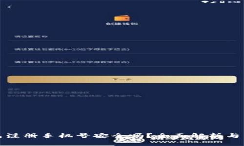 小狐錢包注冊手機號安全嗎？全面解析與用戶必讀