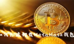 如何徹底卸載MetaMask錢包？