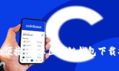 安全便捷！安卓區(qū)塊鏈錢