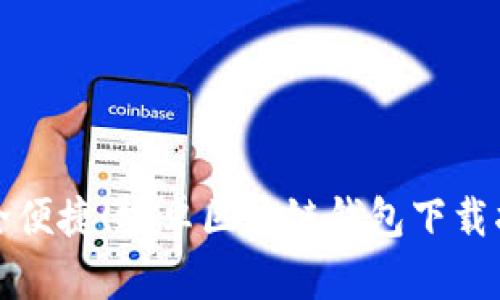 安全便捷！安卓區(qū)塊鏈錢包下載指南