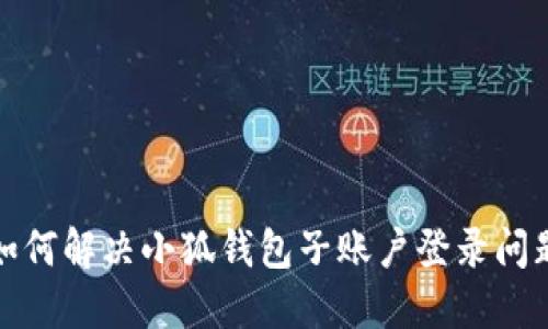 如何解決小狐錢(qián)包子賬戶(hù)登錄問(wèn)題