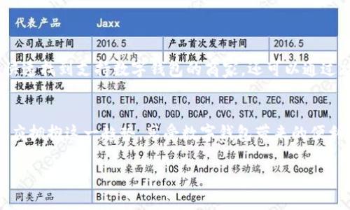 bianpai溫州數(shù)字錢包商戶清單，方便您的消費(fèi)體驗(yàn)/bianpai

溫州, 數(shù)字錢包, 商戶清單/guanjianci

前言：數(shù)字錢包的崛起
隨著科技的發(fā)展，數(shù)字錢包已經(jīng)成為現(xiàn)代人生活中必不可少的工具。它的普及不僅加速了交易的便利性，也讓我們?cè)谙M(fèi)時(shí)享受到更多的優(yōu)惠和積分回饋。在溫州這座充滿活力的城市，越來(lái)越多的商戶開始支持?jǐn)?shù)字錢包的支付方式，使得消費(fèi)者在日常生活中趨向于更智能、更高效的消費(fèi)體驗(yàn)。多么令人振奮??！

溫州數(shù)字錢包的優(yōu)勢(shì)
數(shù)字錢包的流行并非偶然，這背后有著深厚的技術(shù)基礎(chǔ)和人們對(duì)便捷生活的追求。首先，數(shù)字錢包讓我們無(wú)需攜帶現(xiàn)金與卡片，減輕了負(fù)擔(dān)。例如，當(dāng)你逛溫州的商業(yè)街，隨時(shí)通過(guò)手機(jī)付款，無(wú)需找零，無(wú)需擔(dān)心現(xiàn)金不足；其次，數(shù)字錢包常常提供一些折扣和返現(xiàn)活動(dòng)，讓消費(fèi)者能夠在購(gòu)物中獲得更多的實(shí)惠。同時(shí)，使用數(shù)字錢包進(jìn)行轉(zhuǎn)賬也是快速而安全的，為我們省去了不少時(shí)間。

如何使用溫州數(shù)字錢包
在溫州使用數(shù)字錢包非常簡(jiǎn)單。首先，用戶只需要在手機(jī)上下載相關(guān)的數(shù)字錢包應(yīng)用。然后，完成注冊(cè)并綁定銀行卡，最后就可以用這個(gè)數(shù)字錢包進(jìn)行各類支付。如果你在溫州經(jīng)營(yíng)商戶，只需在收銀機(jī)上配置好數(shù)字錢包支付模塊，就能輕松接入 digital payments 生態(tài)圈！

溫州的數(shù)字錢包商戶清單
溫州的數(shù)字錢包商戶種類繁多，涵蓋了餐飲、購(gòu)物、娛樂(lè)等多個(gè)領(lǐng)域。以下是幾個(gè)值得推薦的商戶，供大家參考：

ul
    listrong溫州市某知名餐飲連鎖/strong：在這家餐飲連鎖店，無(wú)論是堂食還是外賣，都可以通過(guò)各種數(shù)字錢包輕松付款！每日還有不同的優(yōu)惠活動(dòng)，比如滿減、折扣，甚至積分兌換，真是一個(gè)讓人驚喜的就餐選項(xiàng)。/li
    
    listrong溫州購(gòu)物廣場(chǎng)/strong：這個(gè)購(gòu)物廣場(chǎng)內(nèi)的幾乎所有品牌店鋪都支持?jǐn)?shù)字錢包支付。這里還有定期的促銷活動(dòng)，使用數(shù)字錢包更能享受到額外的優(yōu)惠。這是一個(gè)購(gòu)物的樂(lè)園，樂(lè)于追求時(shí)尚的你一定不能錯(cuò)過(guò)！/li
    
    listrong溫州市某大型超市/strong：在購(gòu)物高峰時(shí)段，可以想象一下排隊(duì)結(jié)賬的煩惱。而這家超市通過(guò)支持?jǐn)?shù)字錢包支付，大大縮短了排隊(duì)時(shí)間，顧客只需輕點(diǎn)手機(jī)就能快速完成交易，讓購(gòu)物體驗(yàn)更加舒適！/li
    
    listrong溫州電影院/strong：觀影是一種快樂(lè)，而購(gòu)票時(shí)更是能趁機(jī)享受數(shù)字錢包的便利。在這家電影院，使用數(shù)字錢包購(gòu)票不僅快捷，還能享受特定的優(yōu)惠活動(dòng)，觀看電影更覺(jué)經(jīng)濟(jì)實(shí)惠。/li
/ul

如何尋找更多支持?jǐn)?shù)字錢包的商戶
除了以上提到的商戶，溫州還有許多商家支持?jǐn)?shù)字錢包支付。你可以在各大手機(jī)應(yīng)用商店下載一些數(shù)字錢包的推薦應(yīng)用，這些應(yīng)用往往會(huì)提供附近商戶的信息，方便你快速找到支持?jǐn)?shù)字錢包的商家。還可以通過(guò)社交媒體、地方商圈網(wǎng)站等多種渠道了解更多信息。通過(guò)互動(dòng)與交流，你能找到更多具備特色的商戶為你的購(gòu)物增添樂(lè)趣！

總結(jié)：擁抱數(shù)字錢包的未來(lái)
隨著數(shù)字支付時(shí)代的到來(lái)，數(shù)字錢包將在未來(lái)的生活中扮演更加重要的角色，尤其是在溫州，這樣一座充滿了商業(yè)活力與創(chuàng)新精神的城市中。作為消費(fèi)者的我們，必然也應(yīng)擁抱這一趨勢(shì)，享受數(shù)字錢包帶來(lái)的便利與樂(lè)趣。無(wú)論是外出就餐，還是購(gòu)物消費(fèi)，都可以選擇你喜歡的數(shù)字錢包方式，感受科技為生活帶來(lái)的變化與驚喜！

讓我們一起期待未來(lái)溫州數(shù)字錢包發(fā)展的美好前景，感受生活中每一份小確幸，繼續(xù)在這條科技之路上揚(yáng)帆起航吧！