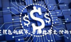 探索數(shù)字錢包的城市：全