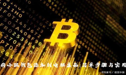 如何將小狐錢包添加到電腦桌面：簡單步驟與實用指南