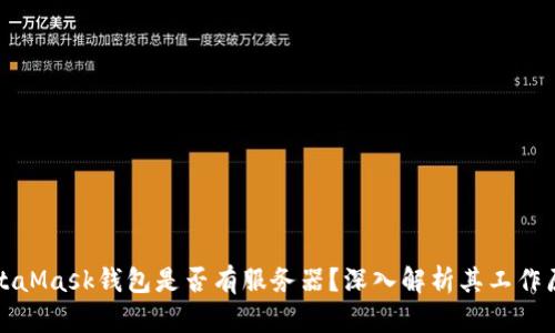 MetaMask錢包是否有服務(wù)器？深入解析其工作原理
