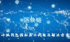小狐錢包圖標顯示問題及