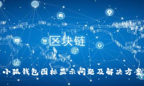 小狐錢包圖標(biāo)顯示問題及解決方案