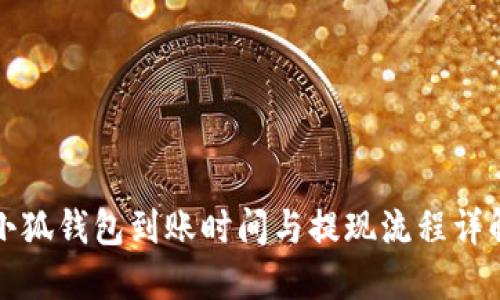 小狐錢包到賬時間與提現流程詳解