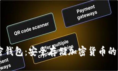 Dash加密錢(qián)包：安全存儲(chǔ)加密貨幣的完美選擇