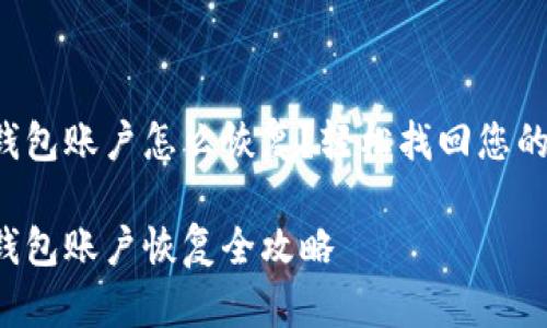 小狐錢包賬戶怎么恢復(fù)？輕松找回您的資產(chǎn)！

小狐錢包賬戶恢復(fù)全攻略