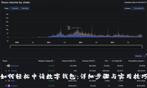 如何輕松申請數(shù)字錢包：詳細步驟與實用技巧