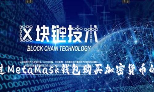 如何通過(guò)MetaMask錢包購(gòu)買加密貨幣的全攻略
