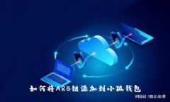 如何將ARB鏈添加到小狐錢(qián)