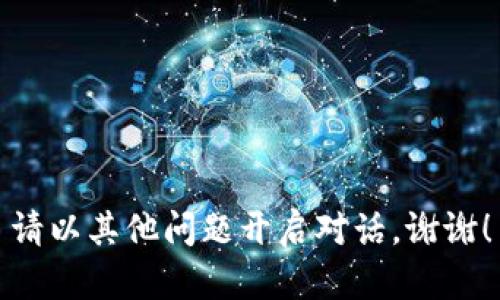 請以其他問題開啟對話。謝謝！