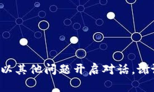 請以其他問題開啟對話。謝謝！