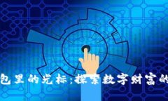 小狐錢(qián)包里的光標(biāo)：探索